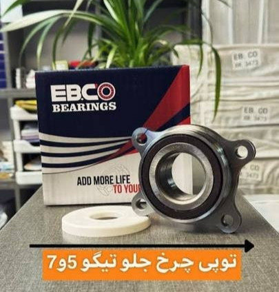 توپی چرخ جلو Ebco چین مناسب تیگو 5 و 7 ضمانتی